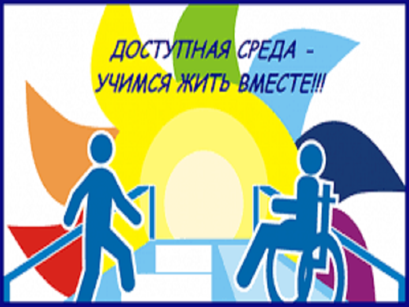 Детям с ограниченными возможностями здоровья.
